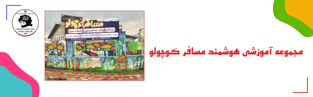 مجموعه آموزشی هوشمند مسافر کوچولو 