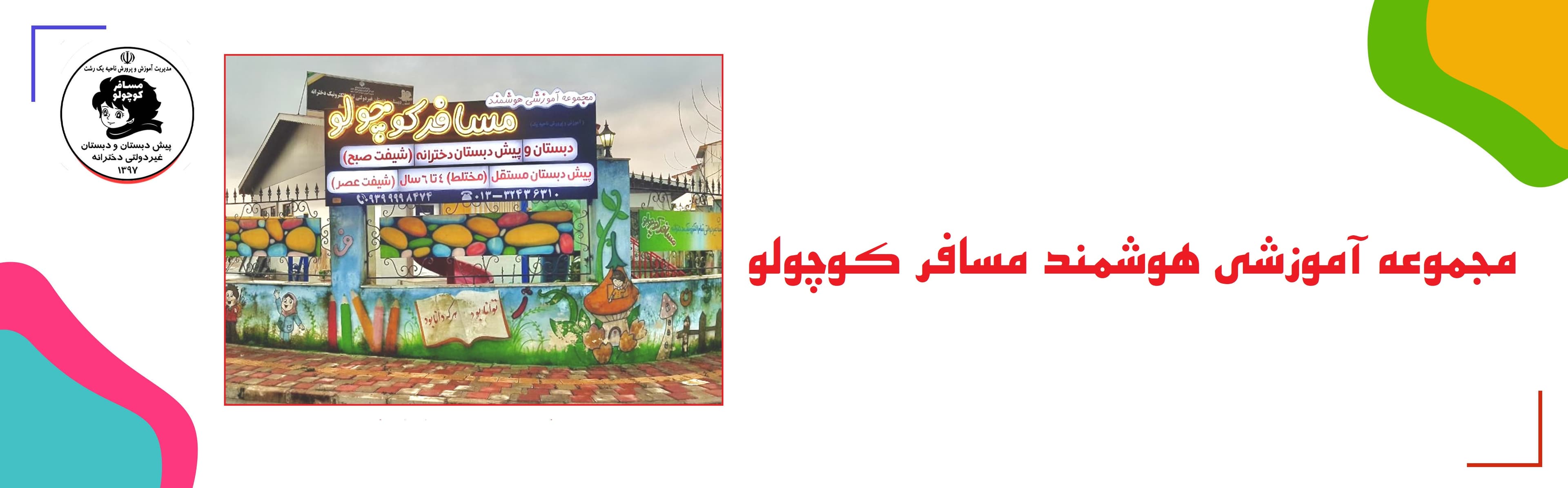مجموعه آموزشی هوشمند مسافر کوچولو 