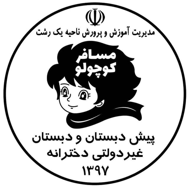دبستان مسافر کوچولو